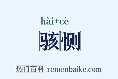 骇恻是什么意思的图片